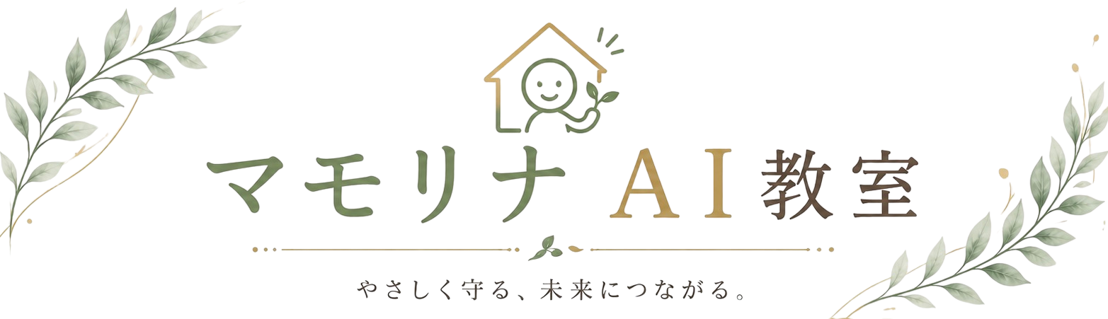 マモリナAI教室